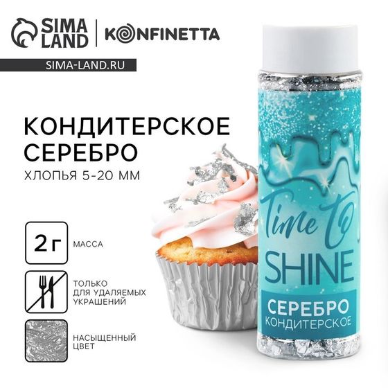 Серебро пищевое кондитерское, для удаляемых украшений KONFINETTA, 2 г