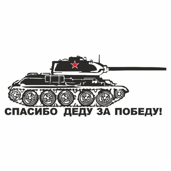 Наклейка на авто &quot;Танк. Спасибо деду за победу!&quot;, плоттер, черный, 800 х 300 мм