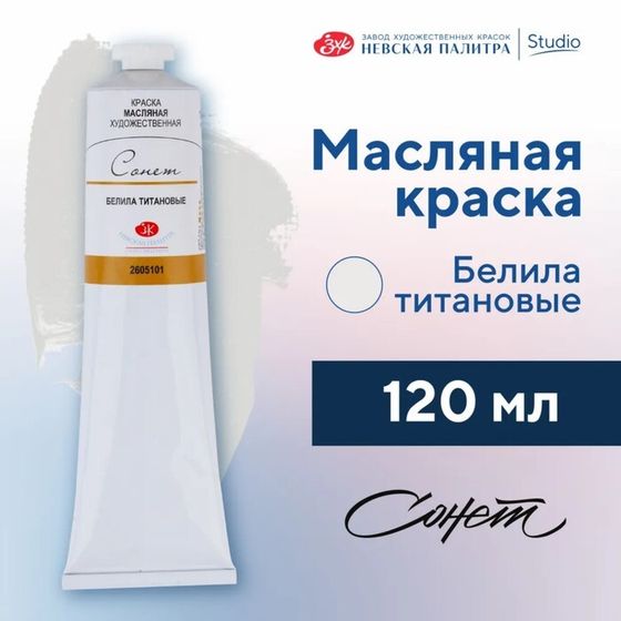 Краска масляная в тубе 120 мл, ЗХК &quot;Сонет&quot;, белила титановые, 2605101