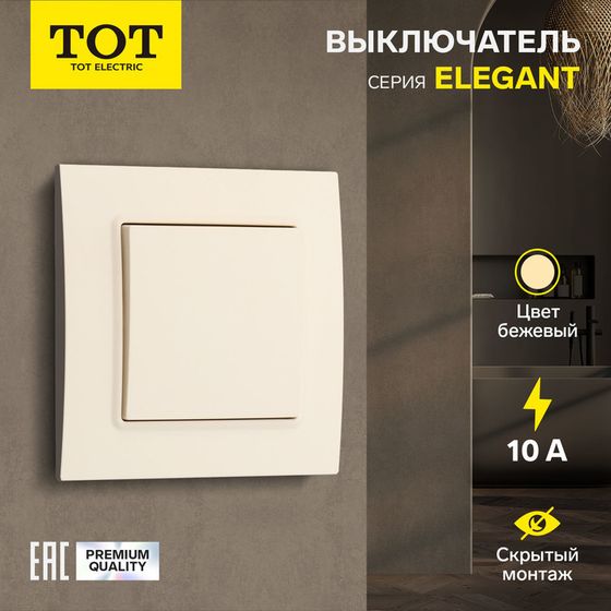 Выключатель проходной TOT Elegant, 10 А, 1 кл., скрытый, бежевый