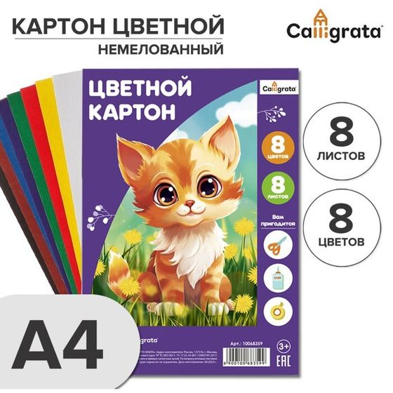 Картон цветной А4, 8 листов, 8 цветов Calligrata, немелованный 190 г/м2, в т/у пленке