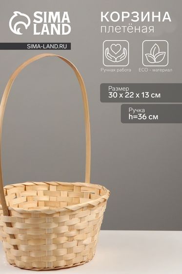Корзина плетёная, 30×22×13 см, ручка h=36 см, бамбук, ива, натуральный цвет