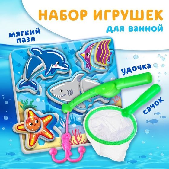 Игрушка для ванны Крошка Я «Морской мир» в наборе пазл, сачок, удочка