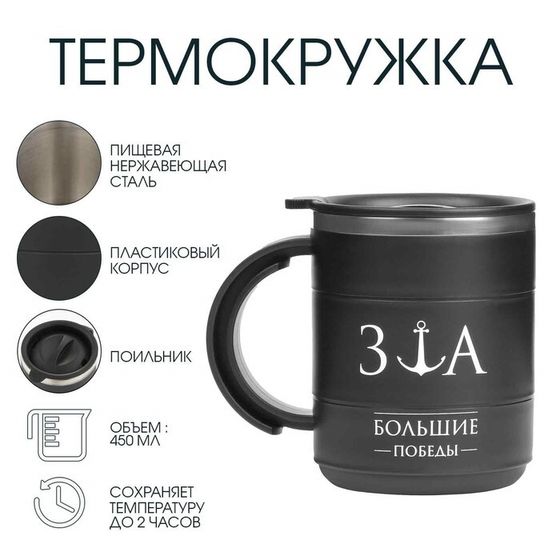 Термокружка «За большие победы», 450 м, сохраняет тепло 2 ч, черная