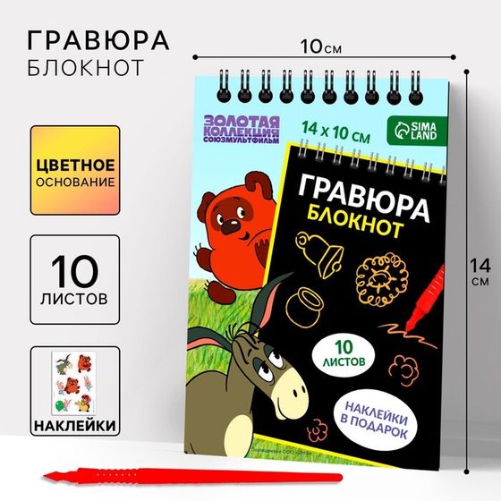 Гравюра блокнот детский «Винни-Пух», 10 листов, лист наклеек, А6