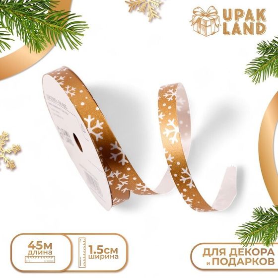 Лента для декора и подарков новогодняя &quot;Снежинки&quot;, 1,2см х 45м, золотая.