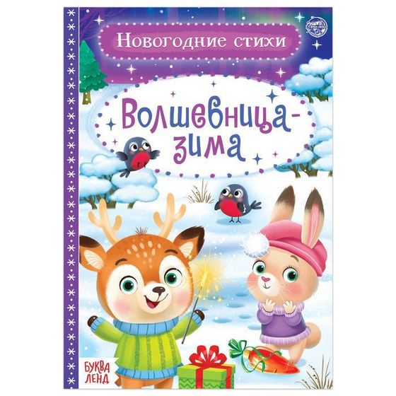 Стихи для малышей «Волшебница-зима», 12 стр.