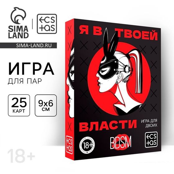 Секс-игра для двоих «Я в твоей власти», 25 карт, 18+