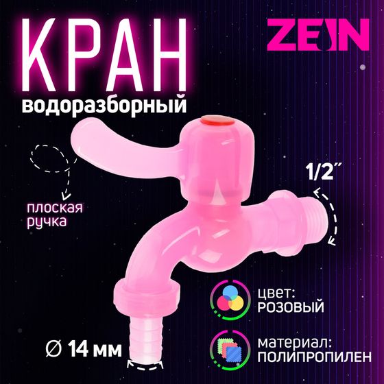 Кран водоразборный ZEIN, 1/2&quot;, со штуцером, с плоской ручкой, PP, шаровой механизм, розовый