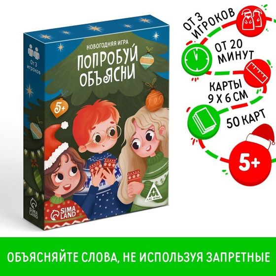 Настольная игра новогодняя «Попробуй объясни», на Новый год, 50 карт, 5+