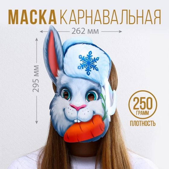 Маска на резинке «Кролик с морковкой», 26,2 х 29,5 см., 250 гр/кв.м(2 штуки)