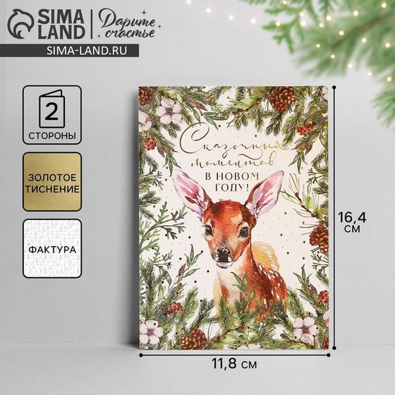 Открытка с новым годом на акварельном картоне «Сказочных моментов», олень, тиснение, 11.8 х 16.4 см