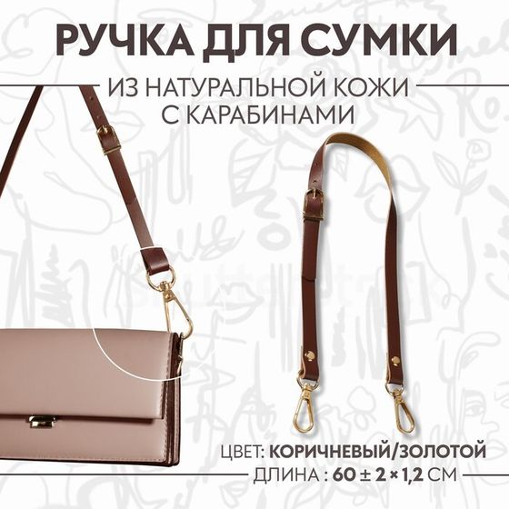 Ручка для сумки из натуральной кожи, регулируемая, с карабинами, 60 ± 2 см × 1,2 см, цвет коричневый/золотой