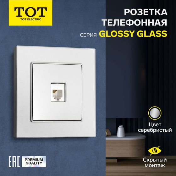 Розетка телефонная одноместная TOT Glossy Glass, скрытая, стекло, серебристая