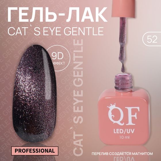 Гель лак для ногтей «CAT`S EYE GENTLE», 3-х фазный, 10 мл, LED/UV, цвет фиолетовый (52)