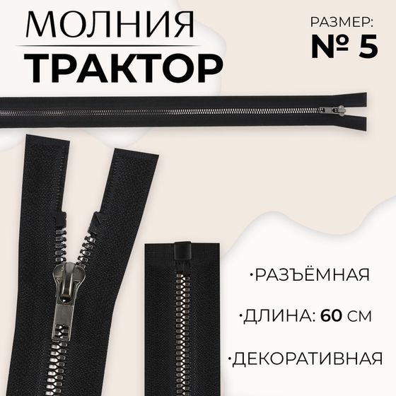 Молния «Трактор», №5, разъёмная, декоративное звено «Акулий зуб», замок автомат, 60 см, цвет чёрный/чёрный никель, цена за 1 штуку