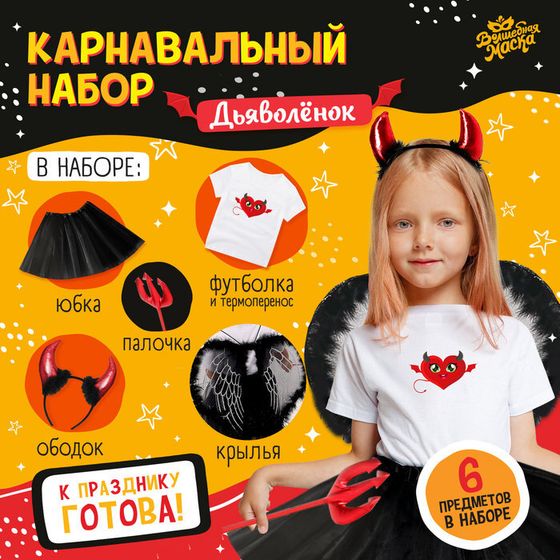 Карнавальный набор «Чёрт»: футболка, юбка, ободок, крылья, жезл, рост 98–110 см