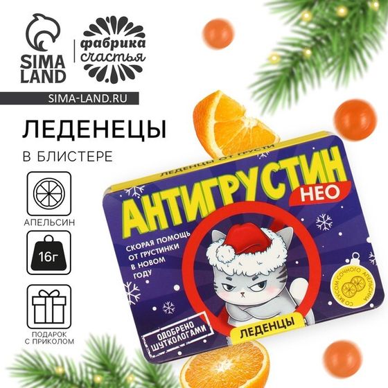 Леденцы в блистере, со вкусом апельсина «Антигрустин», 16 г