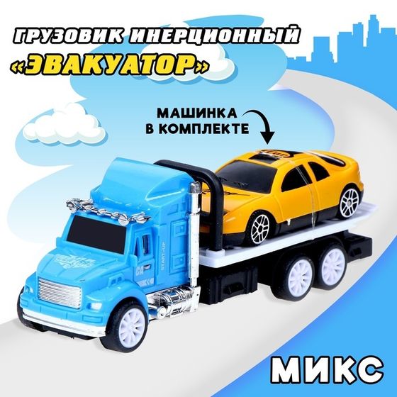 Грузовик инерционный «Эвакуатор» с машинкой, МИКС