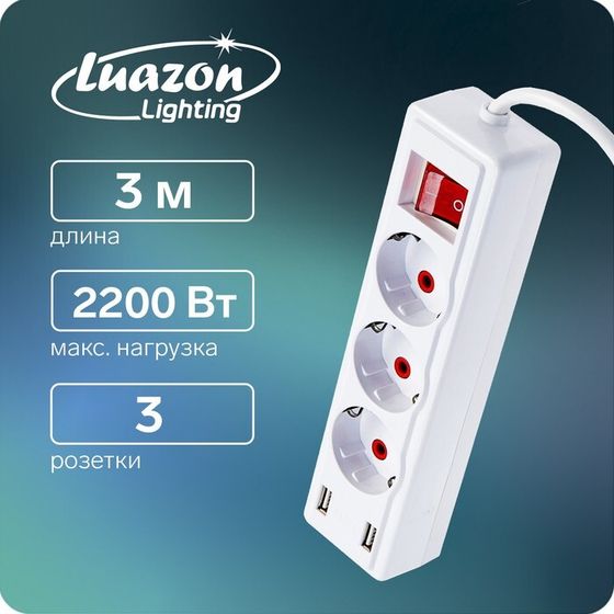 Удлинитель Luazon Lighting, 3 розетки, 3 м, 10 А, 2200 Вт, 2х0.75 мм2, 2хUSB, с выкл., Б