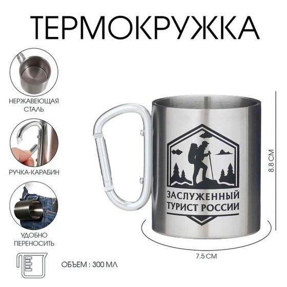 Термокружка, 300 мл, «Заслуженный турист России»