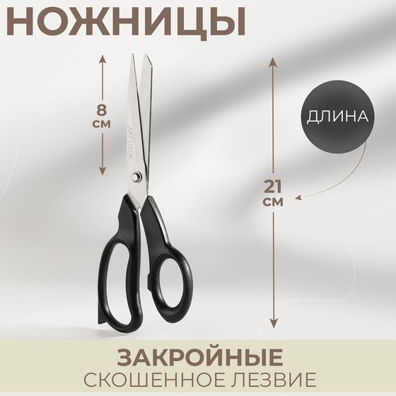 Ножницы закройные, скошенное лезвие, 8&quot;, 21 см, чёрные