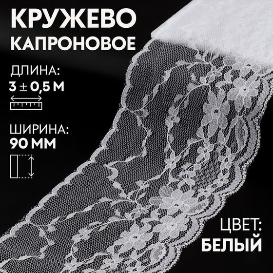 Кружево капроновое, 90 мм × 3 ± 0,5 м, цвет белый