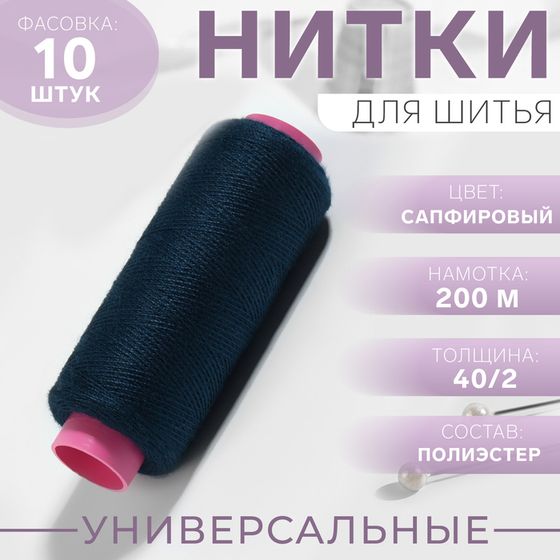 Нитки 40/2, 200 м, цвет сапфировый №317, цена за 1 штуку