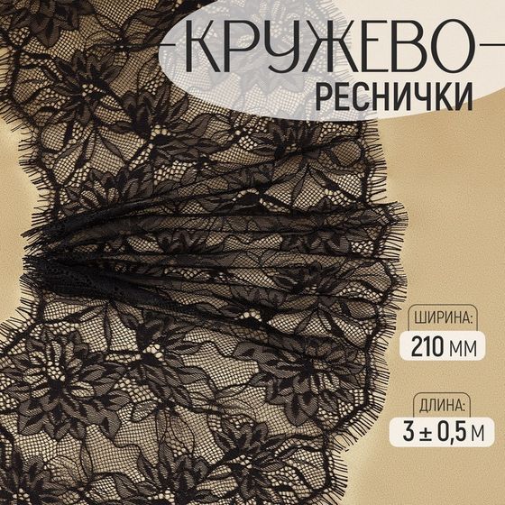 Кружево реснички, 210 мм × 3 ± 0,5 м, цвет чёрный