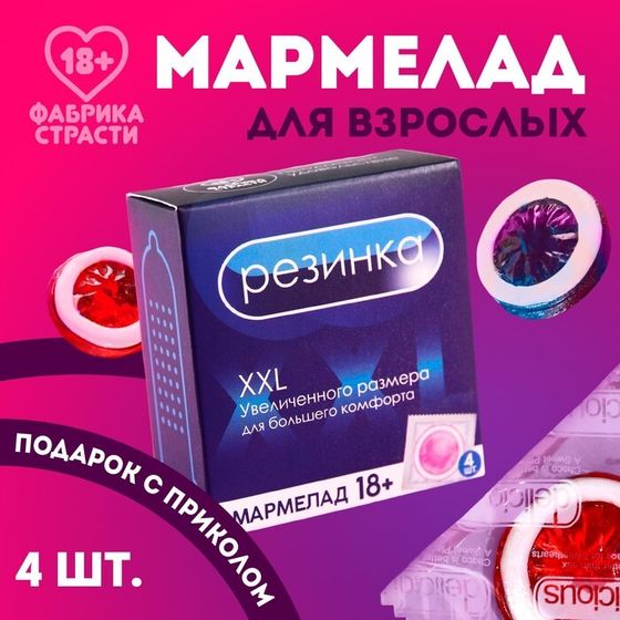 Мармелад «Резинка», 9 г. х 4 шт. (18+)