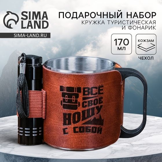 Термокружка с фонариком «Все свое ношу с собой», 170 мл
