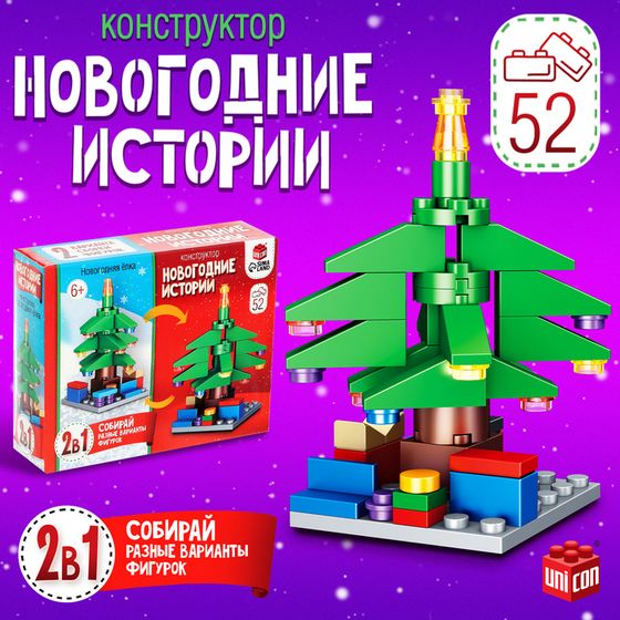 Новый год! Конструктор «Новогодние истории. Ёлка», 2 варианта сборки, 52 детали