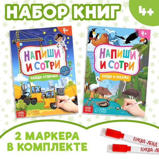 Набор книг с маркерами «Напиши и сотри», 2 шт. по 12 стр.