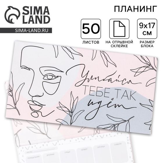 Планинг с отрывными листами, 50 л  &quot;Улыбайся, тебе так идет&quot;