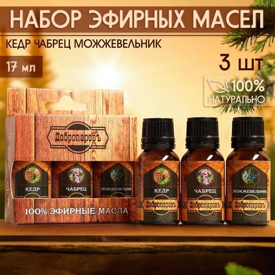 Набор эфирных масел 3 шт. &quot;Кедр, Чабрец, Можжевельник&quot; 17 мл