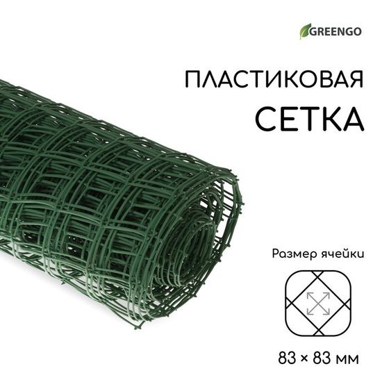 Сетка садовая, 1 × 20 м, ячейка квадрат 83 × 83 мм, пластиковая, зелёная, Greengo, в рулоне