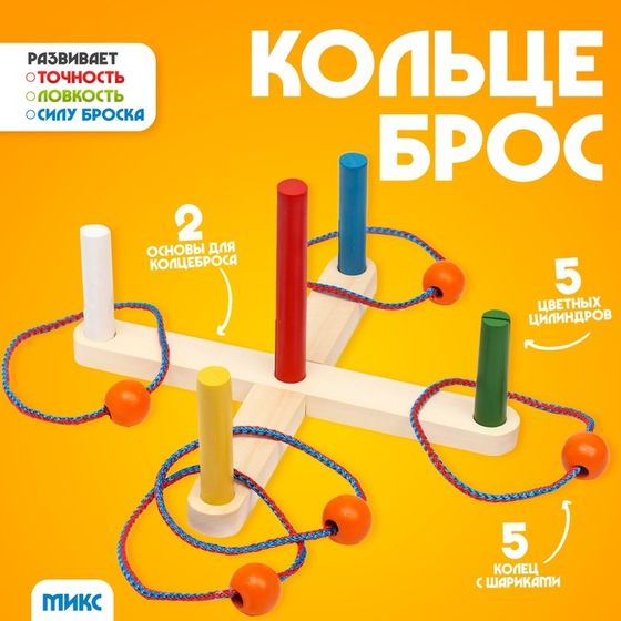 Игра «Кольцеброс», разборная, МИКС