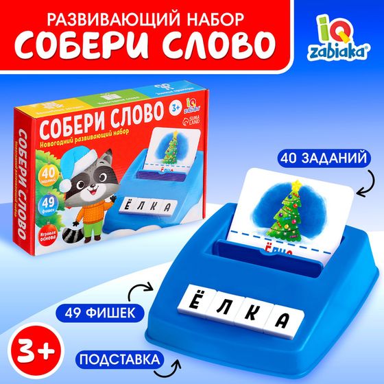 Развивающий набор «Собери слово», 40 заданий, 3+