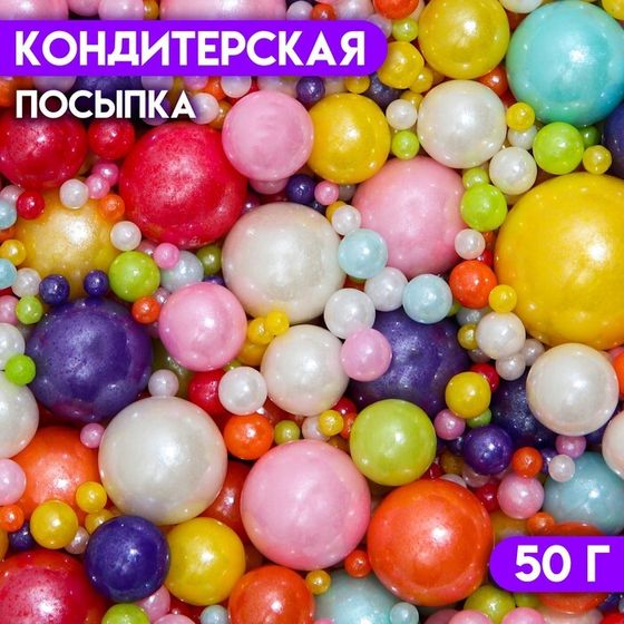 Кондитерская посыпка «Выделяйся», многоцветная, 50 г