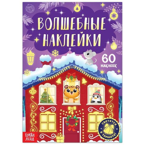 Книга «Светящиеся наклейки. Новогоднее чудо», 60 наклеек