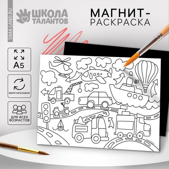 Магнит-раскраска многоразовая «Транспорт», 14,8 × 21 см