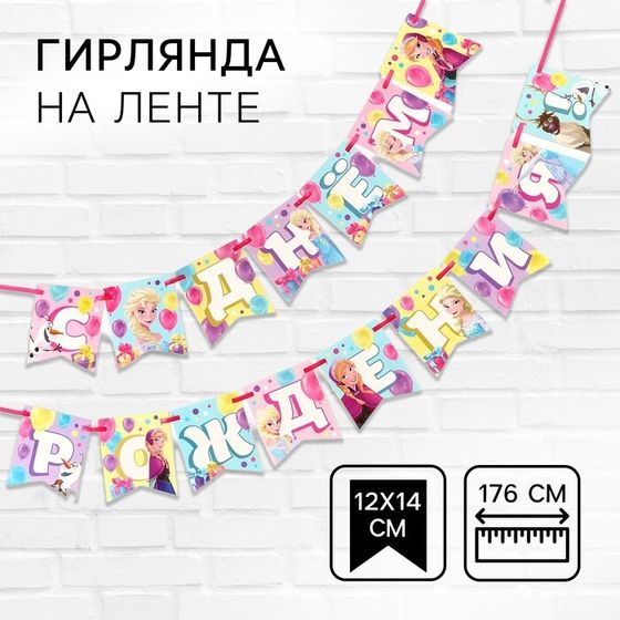 Гирлянда на ленте &quot;С Днем Рождения&quot;, Холодное сердце дл. 176 см