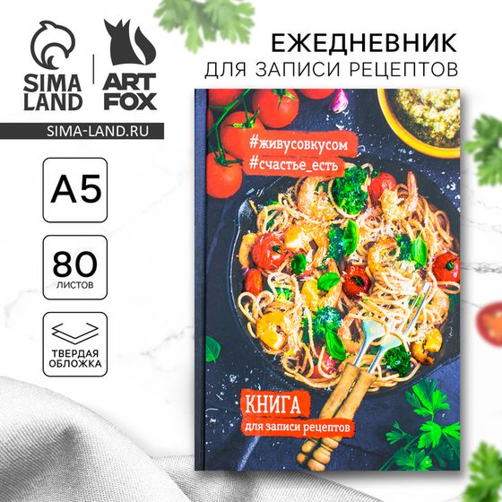 Книга для записи рецептов А5, 80 л. Твердый переплет «Креветки»