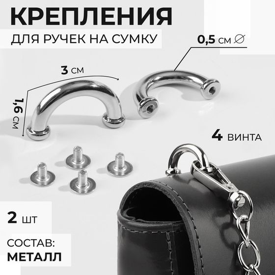 Крепления для ручек на сумку, 3 × 1,6 × 0,5 см, 2 шт, 4 винта, цвет серебряный