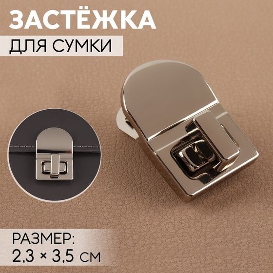 Застёжка для сумки, 2,3 × 3,5 см, цвет жемчужный серебряный