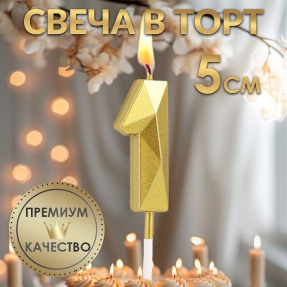 Свеча в торт на шпажке «Алмаз», цифра &quot;1&quot;, золотая, 5 см