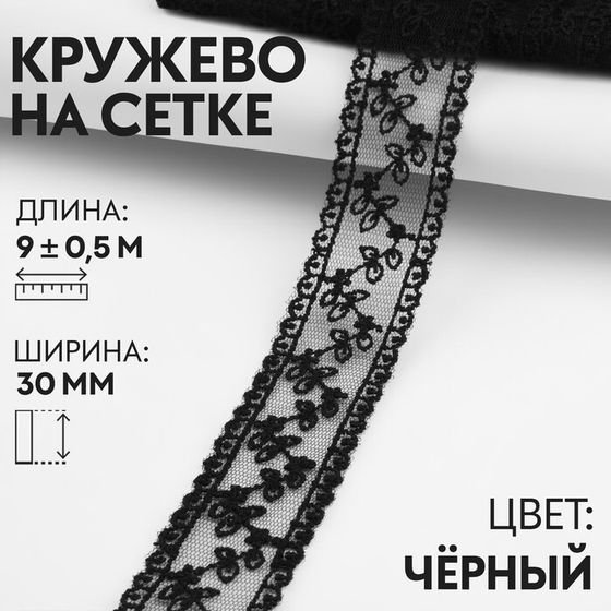 Кружево на сетке, 30 мм × 9 ± 0,5 м, цвет чёрный