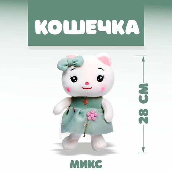 Мягкая игрушка «Кошечка», 28 см, МИКС