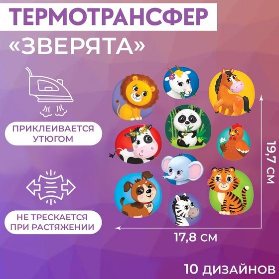 Термотрансфер «Зверята», 17,8 × 19,7 см, 10 дизайнов