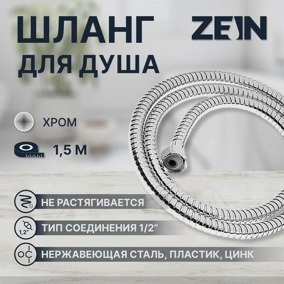 Душевой шланг ZEIN Z16PS, 150 см, гайки металл 1/2&quot;, запрессовочная втулка пластик, хром